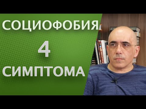 CОЦИОФОБИЯ – 4 симптома социальной фобии, как определяется диагноз