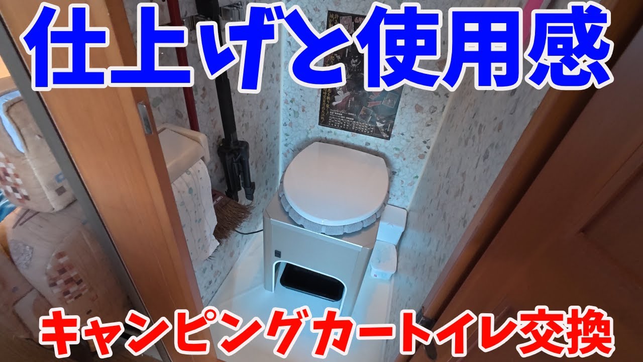 緊張して用が足せないww】カセット式トイレをラップ式に交換！仕上げ