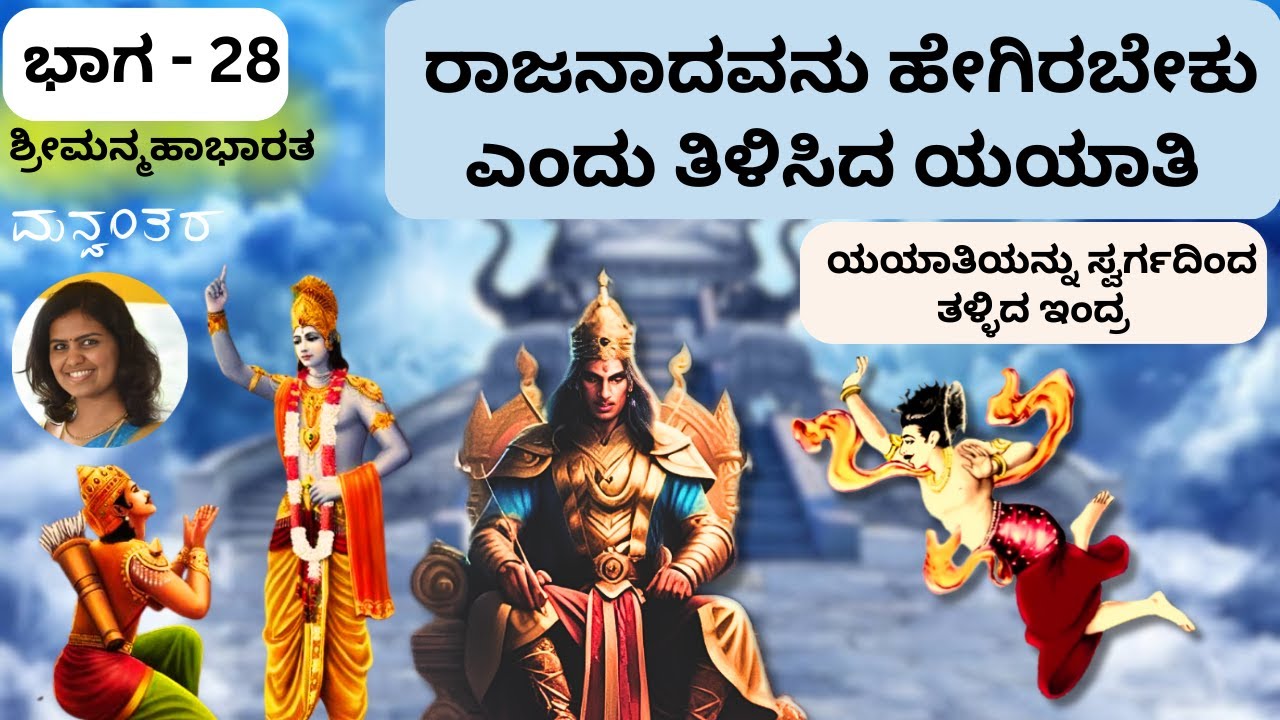 ಭಾಗ - 28|ಯಯಾತಿಯನ್ನು ಸ್ವರ್ಗದಿಂದ ತಳ್ಳಿದ ಇಂದ್ರ | Story of Yayayti and Indra |Manvanatara | Sangeetha SR
