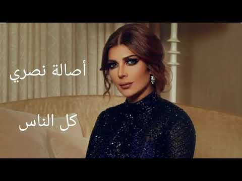 اصاله نصري كل الناس