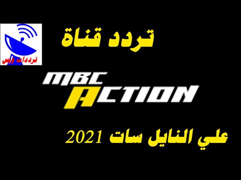 تردد قناة ام بي سي اكشن الجديد 2021 MBC Action TV علي النايل سات