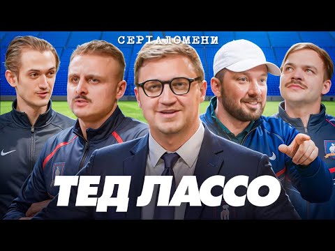 РОЗГОНИ про "ТЕД ЛАССО" - Коломієць, Носов, Демченко, Давиденко, Болдирев | Серіаломени