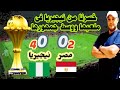 ملخص مباراة مصر و نيجيريا 2 4 