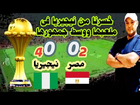 ملخص مباراة مصر و نيجيريا 2 4