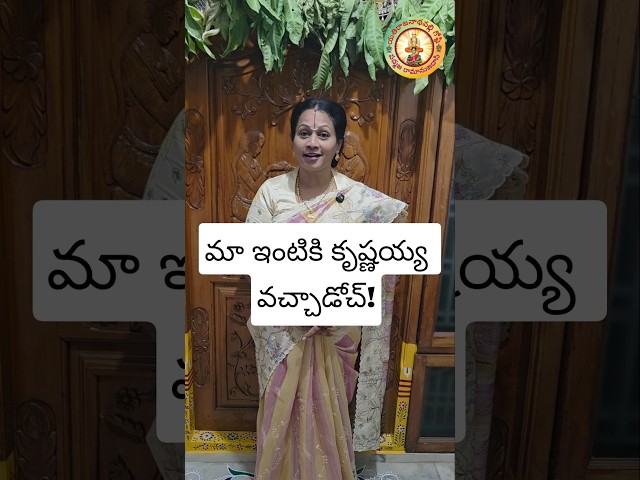 మా ఇంటికి కృష్ణయ్య వచ్చాడోచ్!