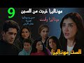 مسلسل الست موناليزا الحلقة التاسعة 9 موناليزا خرجت من السجن و ولدت و حسن ردها عشان الارض