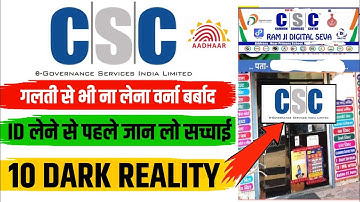 CSC ID के 10 बड़े नुकसान को जाने 2025|गलती से भी ना लेना वर्ना बर्बाद|ID लेने से पहले जान लो सच्चाई