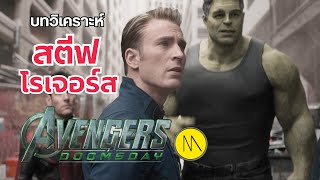 Avengers: Doomsday - บทวิเคราะห์ สมมุติฐานเนื้อเรื่องของสตีฟ โรเจอร์ส