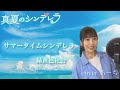 サマータイムシンデレラ／緑黄色社会 歌ってみた covered あーち
