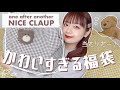 【福袋2021】NICE CLAUPが可愛すぎる…‪‪❤︎‬ゴリ推しの福袋開封