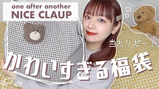 【福袋2021】NICE CLAUPが可愛すぎる…‪‪❤︎‬ゴリ推しの福袋開封