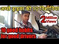 10 good habits for good driver, 10 गलतियां जो एक अच्छे ड्राइवर को नही करना चाहिए।