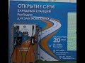 Открытие сети зарядных станций РусГидро