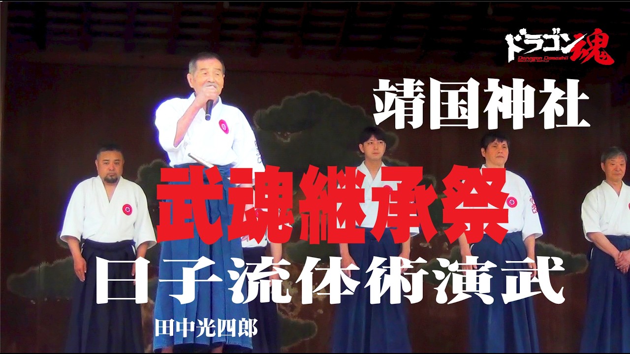 武魂継承祭』日子流体術演武 田中光四郎 靖国神社 - YouTube 武魂継承祭』日子流体術演武 田中光四郎 靖国神社 - YouTube