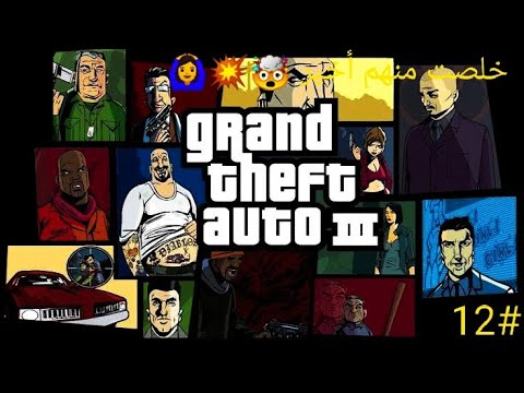 جتا 3 #12 : هشتغل مع الياكوزا 💥🤯💯🙆🔥| GTA III - YouTube