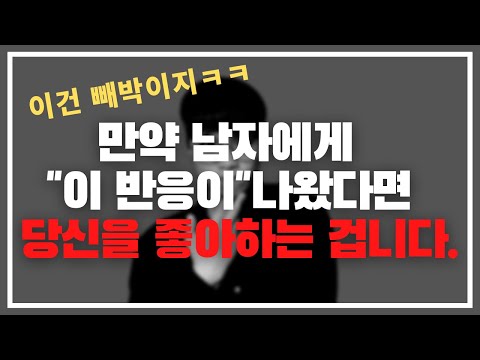 남자들 다 똑같음ㅋㅋ 남자가 여자를 좋아할 때 나오는 4가지 반응 