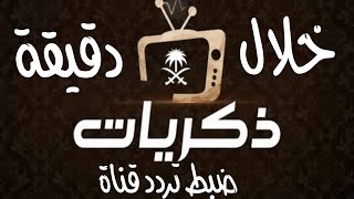 الحصول على قناة ذكريات السعودية الجديدة خلال دقيقة ?!!!️ضبط تردد