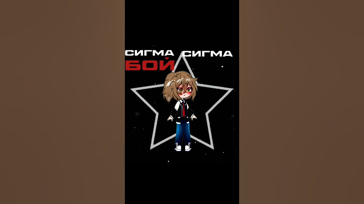 Сигма сигма бой,но не мой