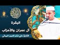 القارئ علي فخر الدين البياتي البقرة وآل عمران والأحزاب المحفل القرآني الرمضاني 1444هـ 