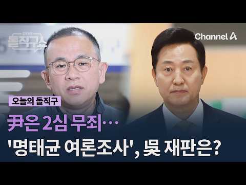 Yoon Acquitted in Second Trial… What About the 'Myung Tae-kyun Poll' Trial for Oh Se-hoon? #KimJi...