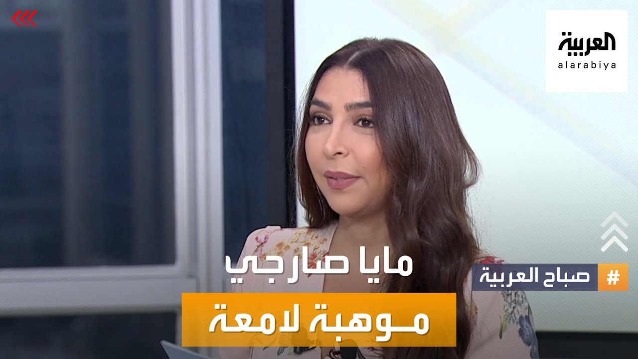 صباج العربية | مايا صارجي.. موهبة لمعت في مجال التعليق الصوتي