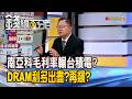 《南亞科毛利率輾台積電? DRAM利多出盡?飆風再起?》【錢線百分百】20260709-6│非凡財經新聞│