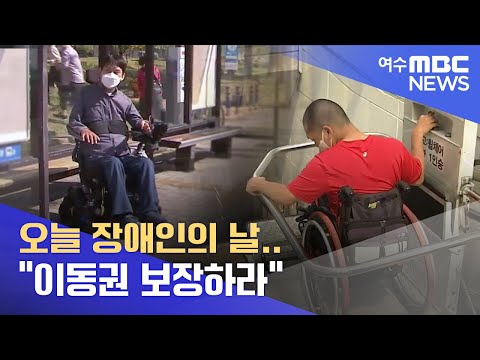 오늘 <strong>장애인의</strong> 날.. &amp;quot;이동권 보장하라&amp;quot; -R (2022.4.20/광주MBC 뉴스데스크)