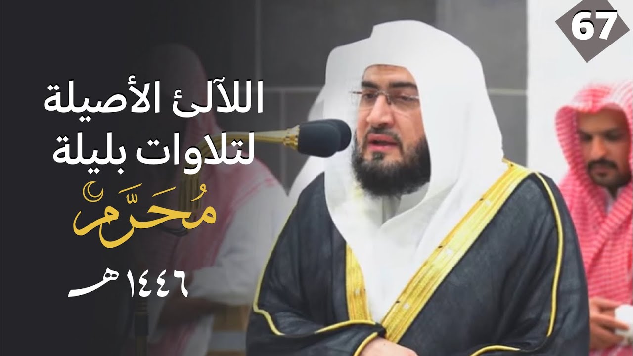 سلسلة اللآلئ الأصيلة لتلاوات الشيخ بندر بليلة لتلاوات شهر محرم  1446 | الحلقة السابعة والستون