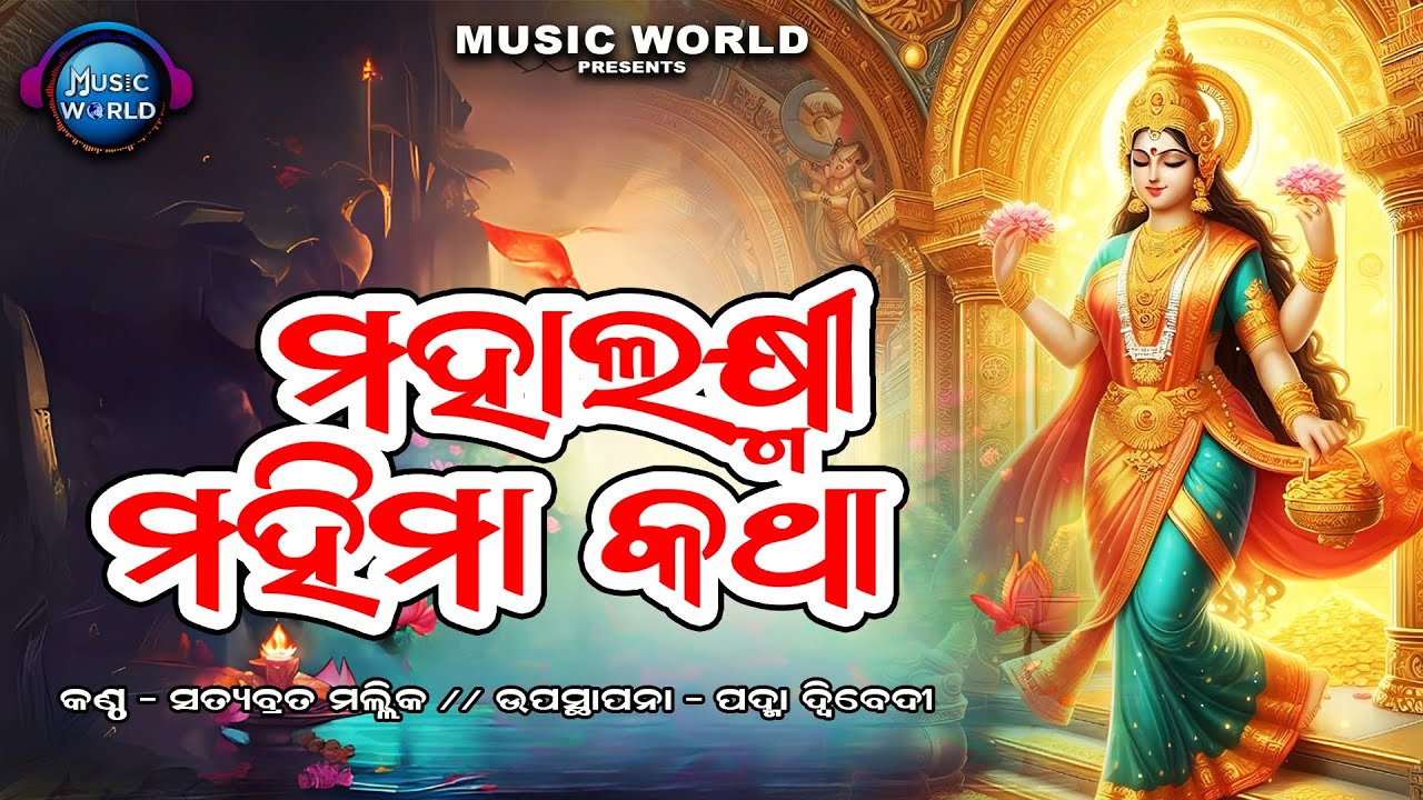 Mahalaxminka Mahima Katha | ମହାଲଷ୍ମୀଙ୍କ ମହିମା କଥା | Maa Laxmi Bhajan | Maa Laxminka Kahani | Bhajan