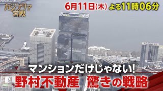 カンブリア宮殿【マンションだけじゃない！野村不動産　驚きの戦略】予告