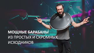 МОЩНЫЕ БАРАБАНЫ из простых и скромных исходников