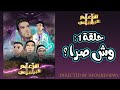 Sifoureviews - حلقة 1 : وش صرا ؟