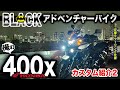 400X  カスタムまとめ2【俺のアドベンチャーバイク】HONDA ヘプコ&ベッカー tanax