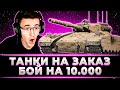 "50 УРОНА НЕ ХВАТИЛО ДО 10 000" КЛУМБА ТАНКИ НА ЗАКАЗ. ЧАСТЬ 2