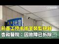 前員工控手術室裝監視器　杏和醫院：因故障已拆除｜華視新聞 20260521 @CtsTw
