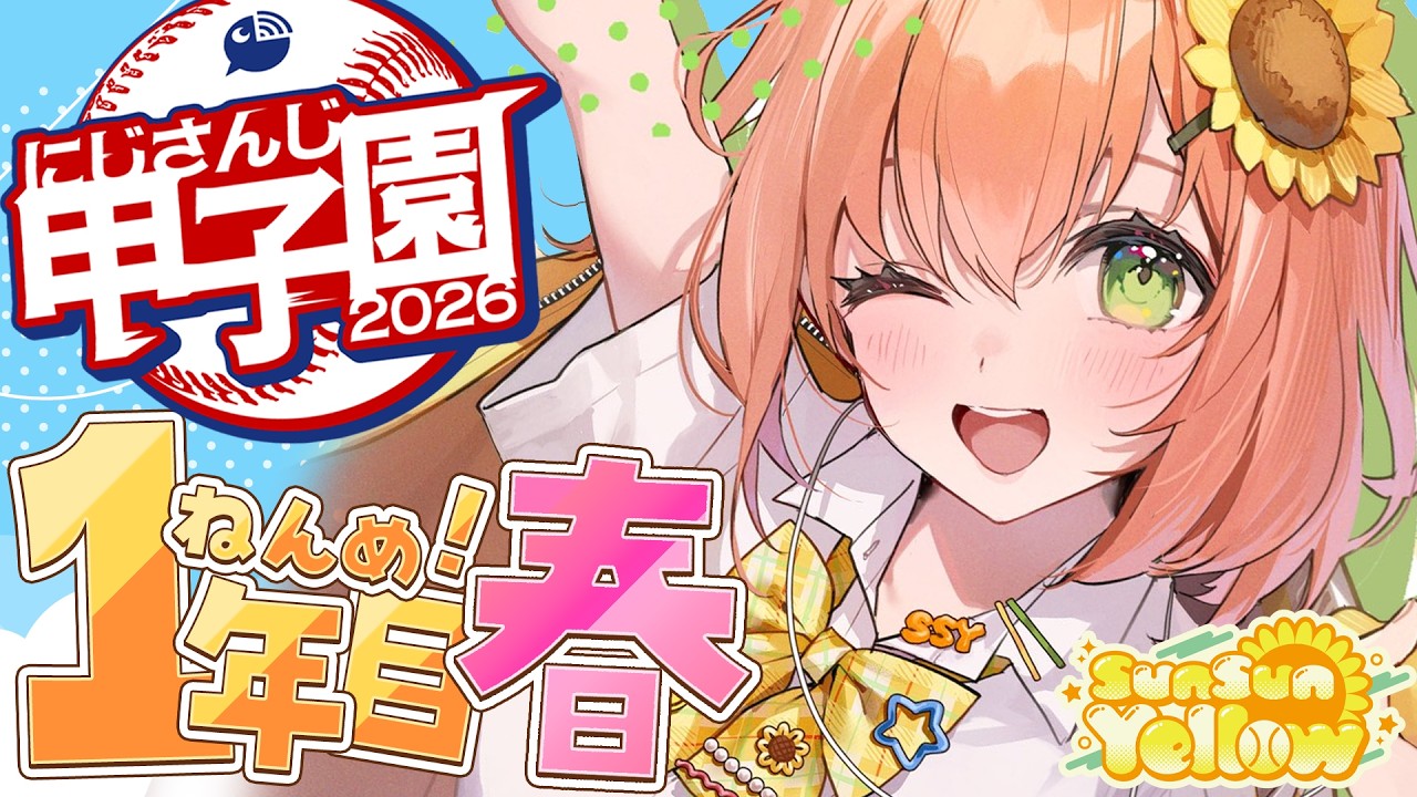 ꒰#にじ甲2026꒱🌻さんさんいえろー高校🌻１年目：春～🌸　˹ 本間ひまわり にじさんじ ˼