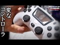 変なコントローラ　COWBOX PS4 ワイヤレスゲームパッド　amazonで購入だ！