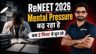 ReNEET 2026 से पहले Mental Pressure की वजह से पढ़ने का मन नहीं हो रहा तो ये सुनो । Sunil Nain Sir