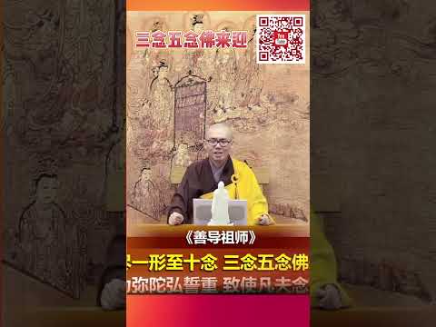 三念五念佛来迎 #净土宗 #净本法师 #南無阿彌陀佛