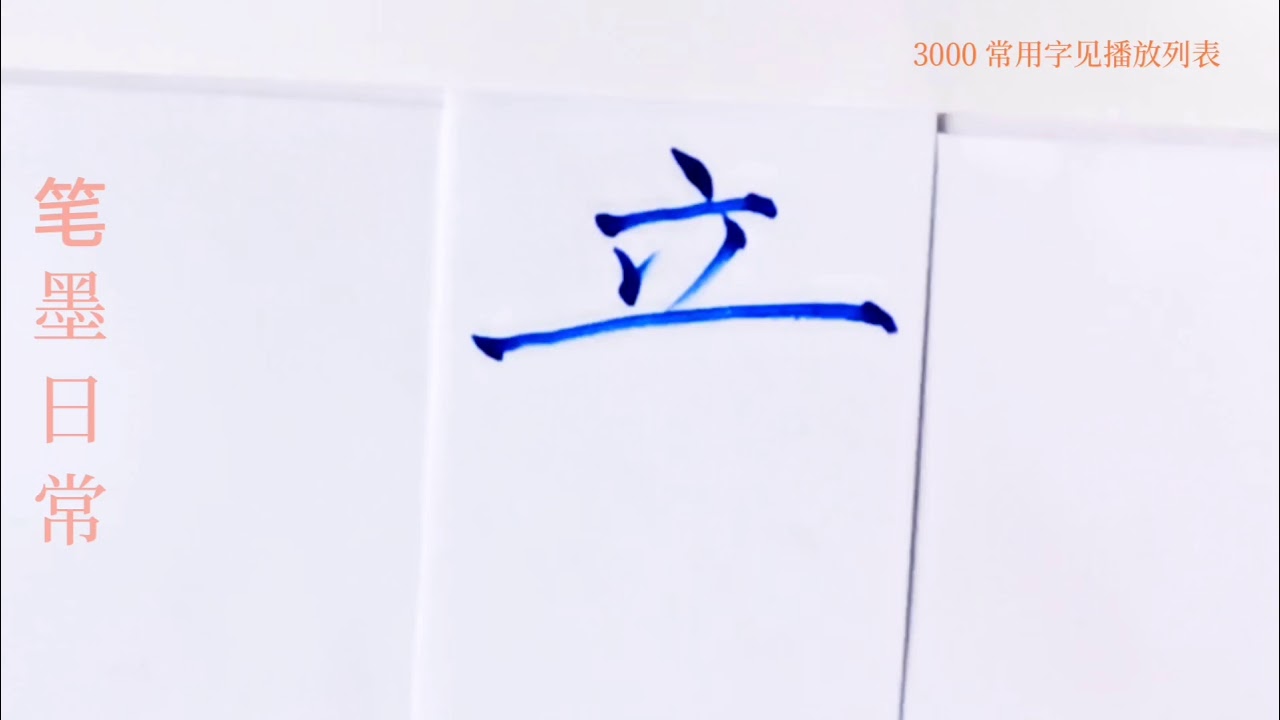 How to write 章 in chinese character/中国汉字书法硬笔练习/书写中文汉字/书法练习/写字练习/普通话简体字 ...