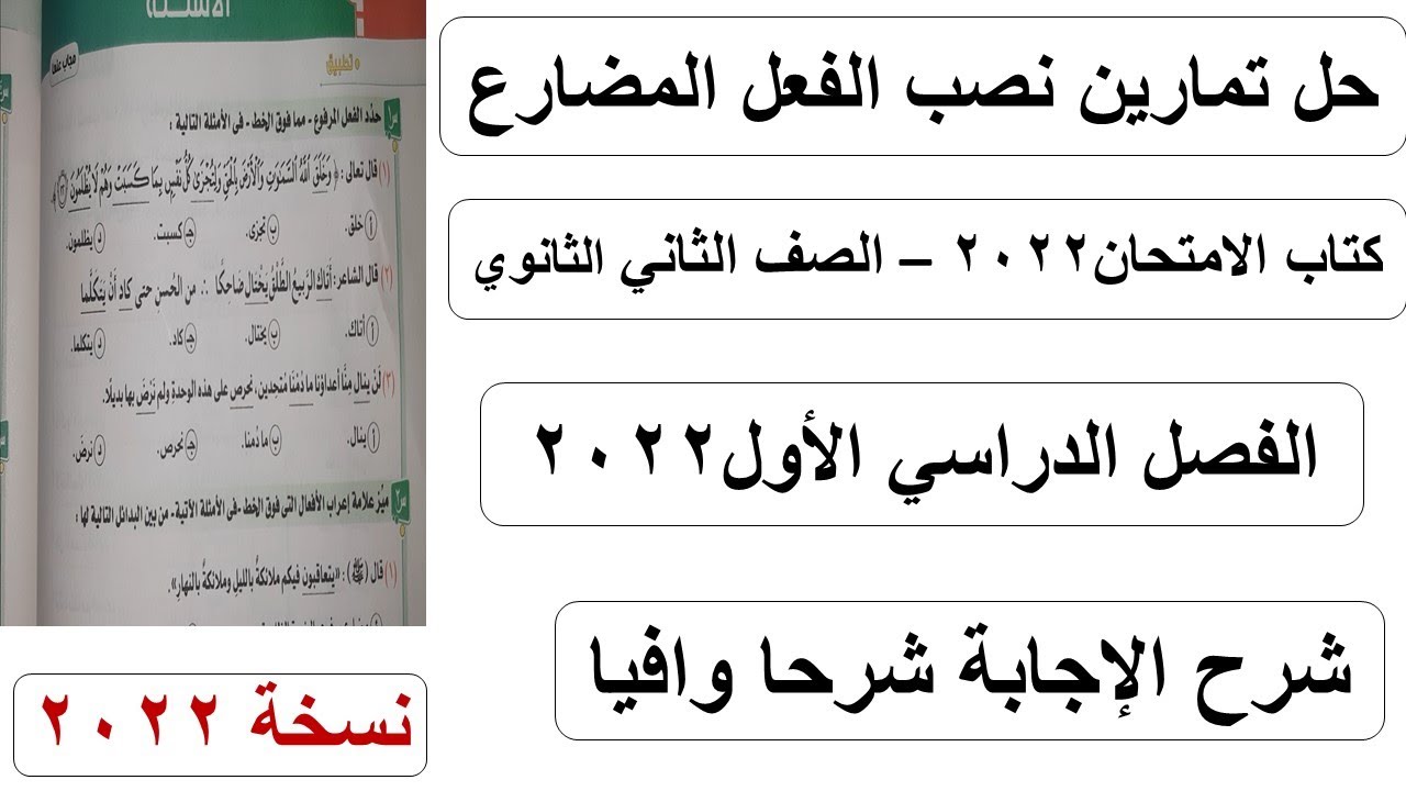 حل تمارين أدوات نصب الفعل المضارع كتاب الامتحان في اللغة العربية الصف الثاني الثانوي 2022
