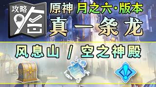 【原神】風息山/空神殿【45線】—寶箱222/一條龍·全收集/開圖/錨點/原石/寶箱/摹憶因子/技憶團塊/世界任務/成就