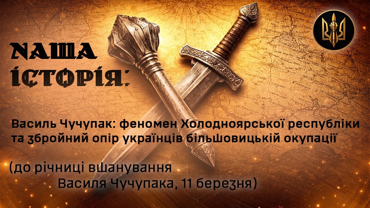 Василь Чучупак: феномен Холодноярської республіки та збройний опір українців більшовицькій окупації.