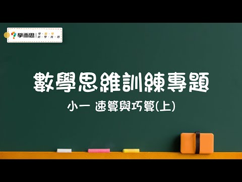 【數學思維訓練專題】小一丨速算與巧算(上)