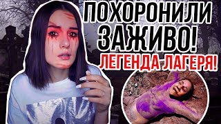 СМЕРТЬ ДЕВОЧКИ В ЛАГЕРЕ! ОНА ПЫТАЛАСЬ СПАСТИСЬ! УЖАСНАЯ ЛЕГЕНДА! СМЕРТЬ ДЕВОЧКИ В ЛАГЕРЕ! ОНА ПЫТАЛАСЬ СПАСТИСЬ! УЖАСНАЯ ЛЕГЕНДА!