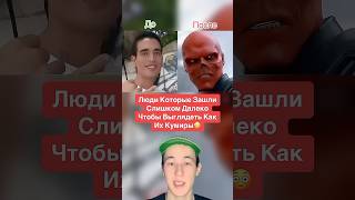 Люди Которые Зашли Слишком Далеко Чтобы Выглядеть Как Их Кумиры!😳 #shorts #марвел #барби #факты