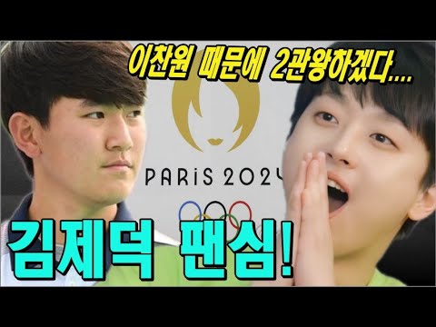 [단독] 양궁 선수 김제덕이 이찬원을 향한 사랑을 고백했다. '이찬원 때문에 파리 올림픽까지 2관왕하겠다