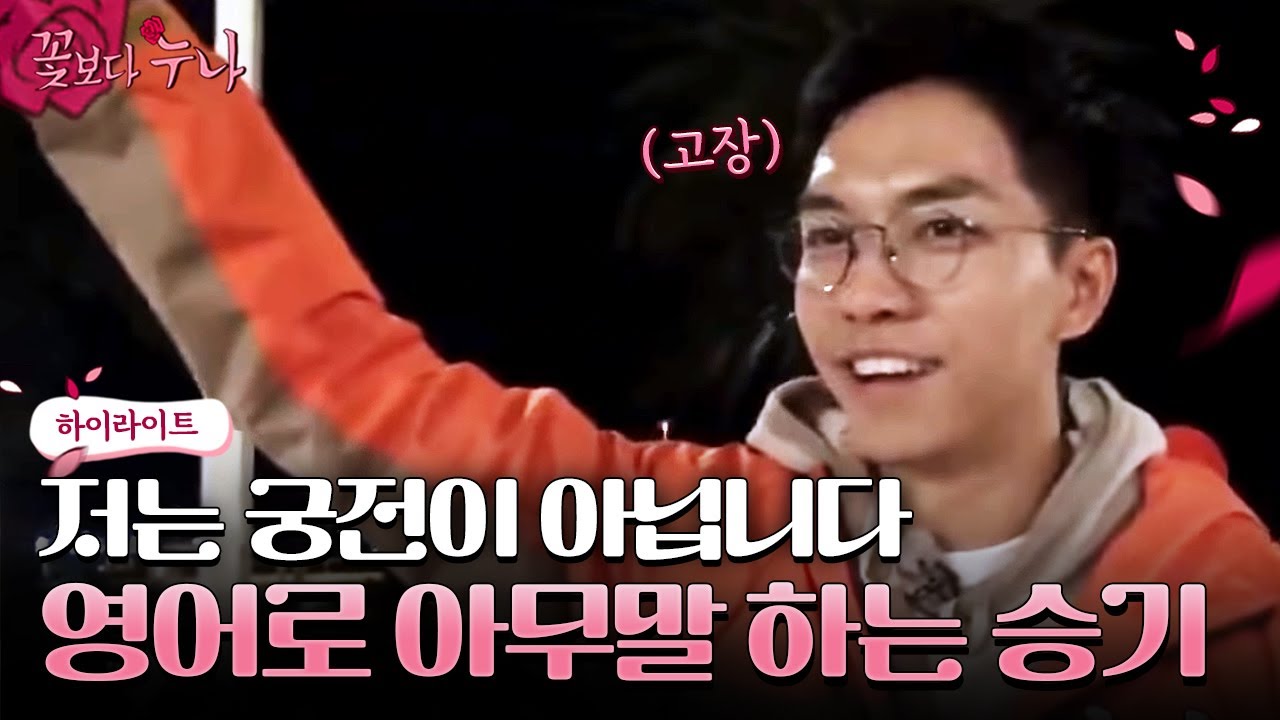 (ENG/SPA/IND) [#SistersOverFlowers] SeungGi Using Broken English… lol | #Mix_Clip