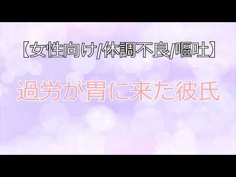 【女性向け/体調不良/嘔吐】過労が胃に来た彼氏【シチュボ】