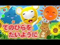 【うた】手のひらを太陽に〈振り付き〉【こどものうた・童謡・手遊び・キッズ・ダンス】Japanese Children's Song, Nursery Rhymes & Finger Plays